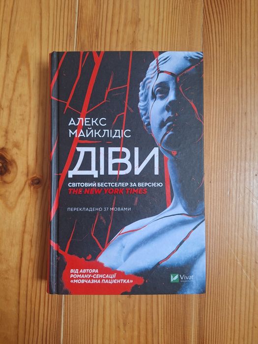 Алекс Майклідіс "Діви"