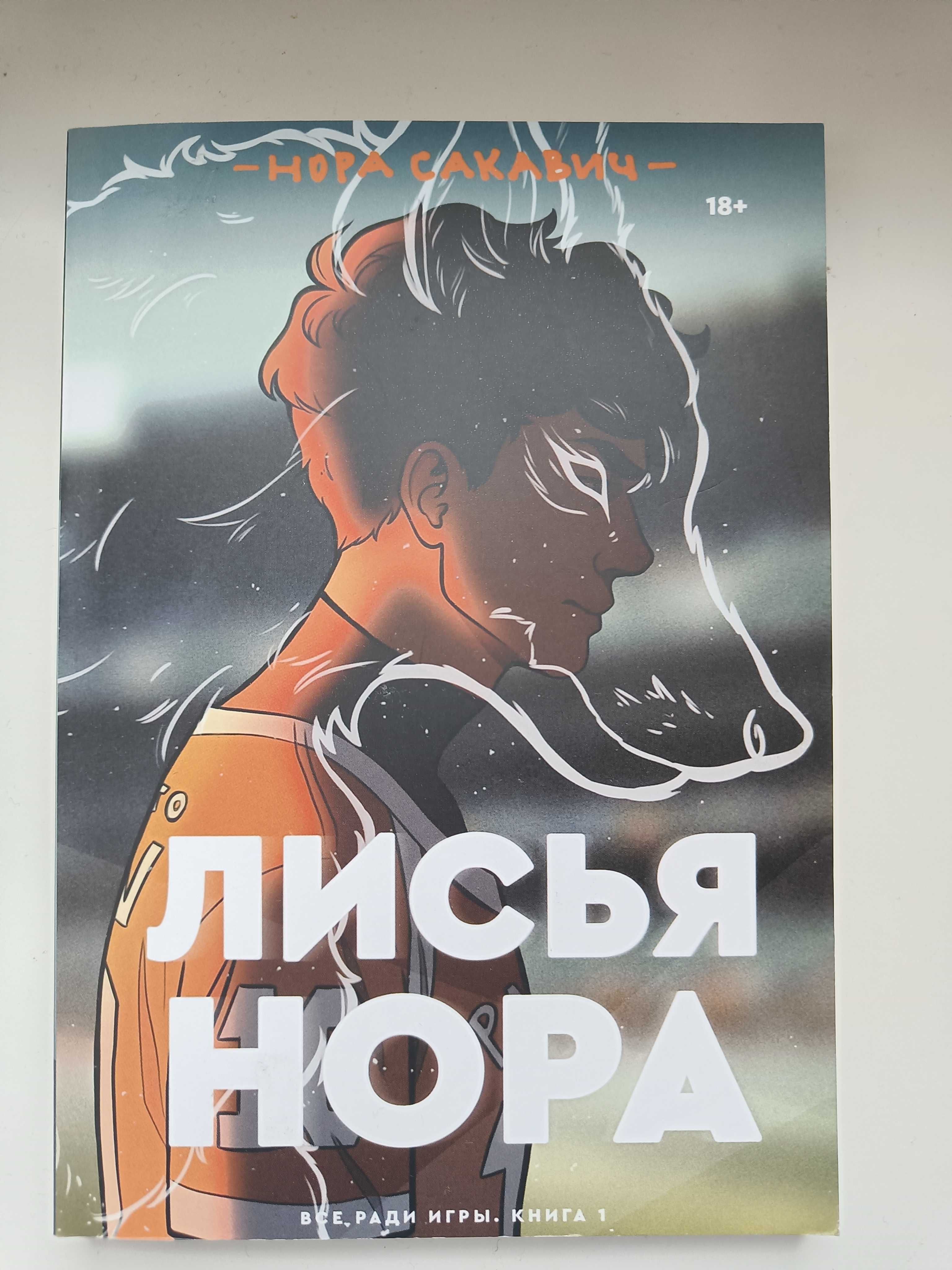 Книга Лисья нора Все ради игры