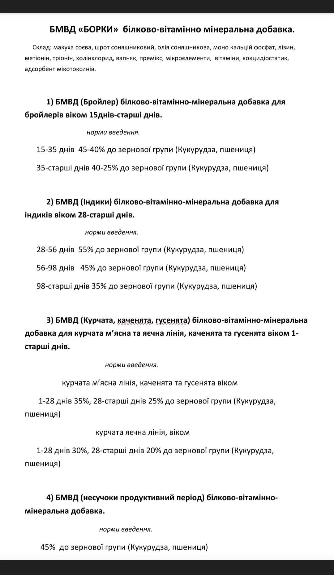 БМВД (Бройлер) 25кг білково-вітамінно-мінеральна  15днів-старші днів.