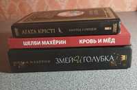 Книги змей и голубка, кровь и мед и зло під сонцем