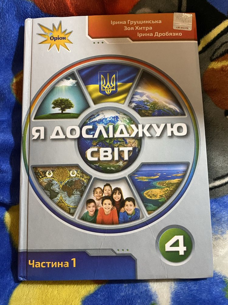 Продам підручник Я досліджую світ 4 клас