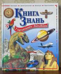 Книга "Книга знань у запитаннях і відповідях" 2004 год Махаон-Украина