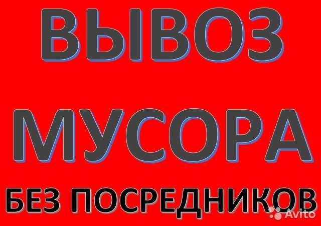 Вывоз всякого хлама, старой мебели и прочее