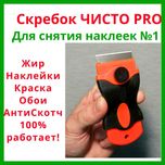 Скребок для снятия наклеек Чисто PRO — Антискотч, Антикраска