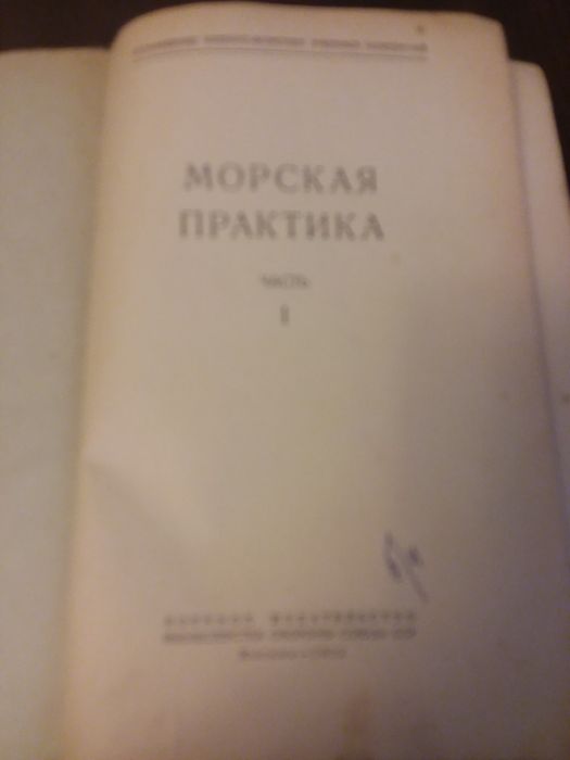 Морская практика. Часть 1 и 2-я. (1953г и 1958 г. и.) раритет ВМФ.