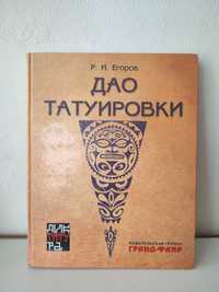 Книга Дао Татуировки