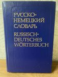 Російсько-німецький словник