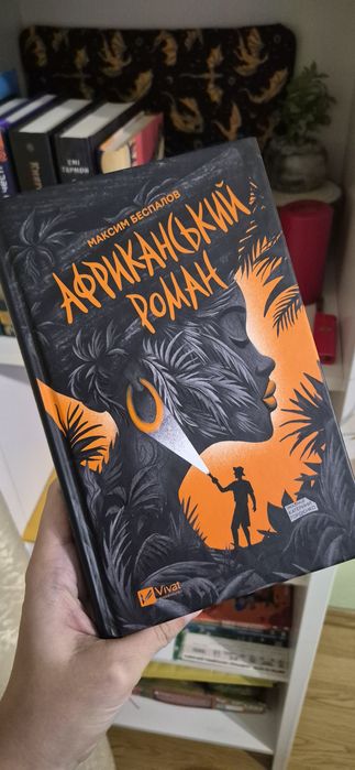 Максим Беспалов Африканський роман