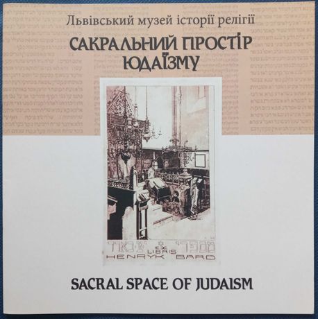 Каталог виставки "Сакральний простір юдаїзму"