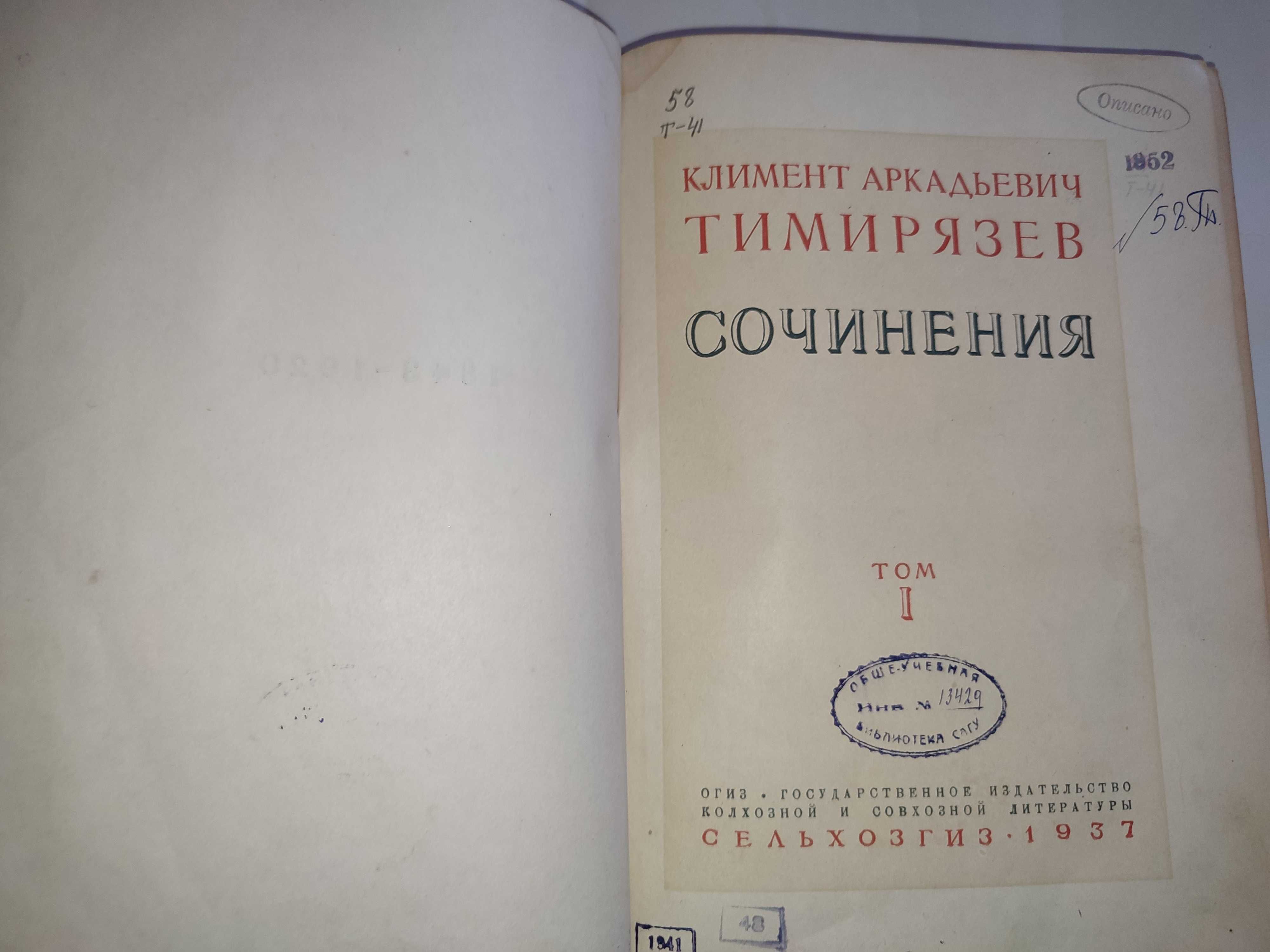 Тимирязев Сочинения 1937 Том 1
