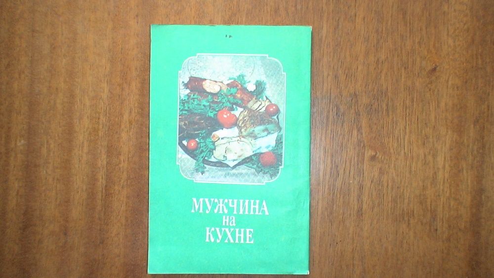 П.Саралиев "Мужчина на кухне" кулинарные рецепты