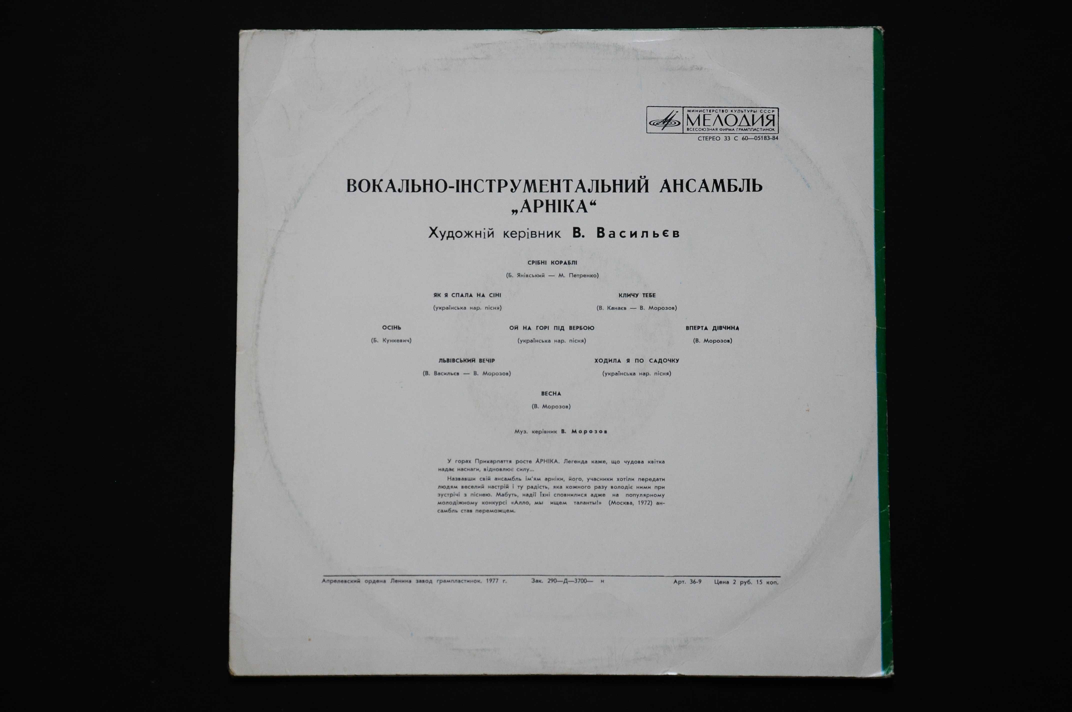 вініл Арніка 1974 рік
