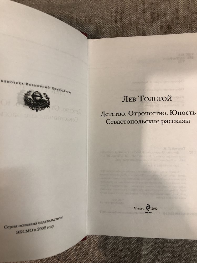 Лев Толстой. Детство. Отрочество. Севастопольские рассказы.