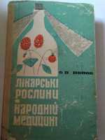 Попов О. Лікарські рослини в народній медицині. 1966.