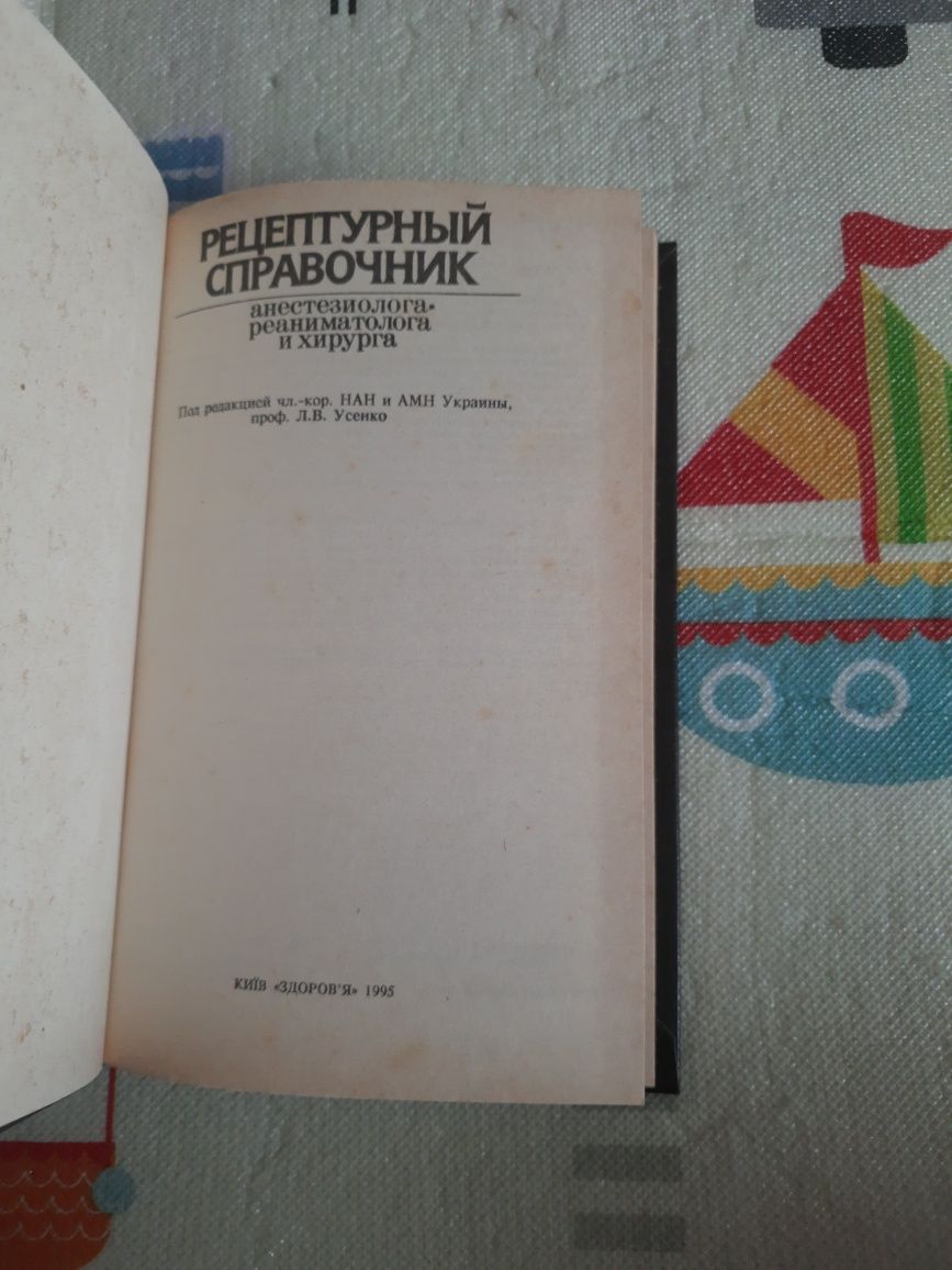 Книга "Рецептурный справочник анестезиолога-реаниматолога и хирурга"