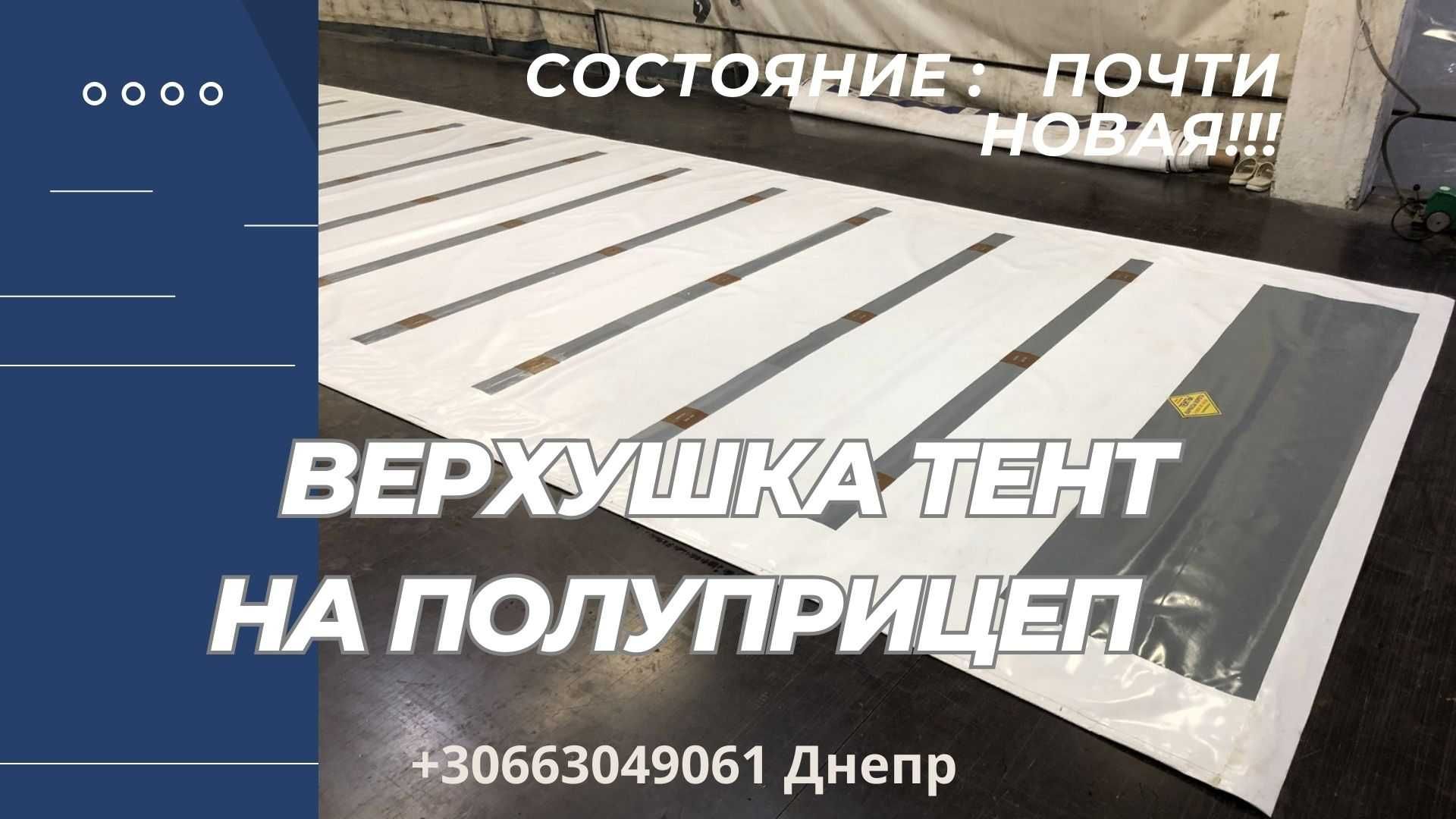 Продам верхушку тент 13.6 шторный полуприцеп (новая с установкой)