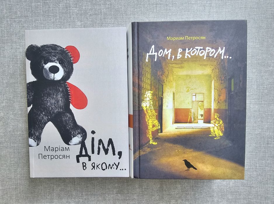 Книга Петросян/Дом, в котором