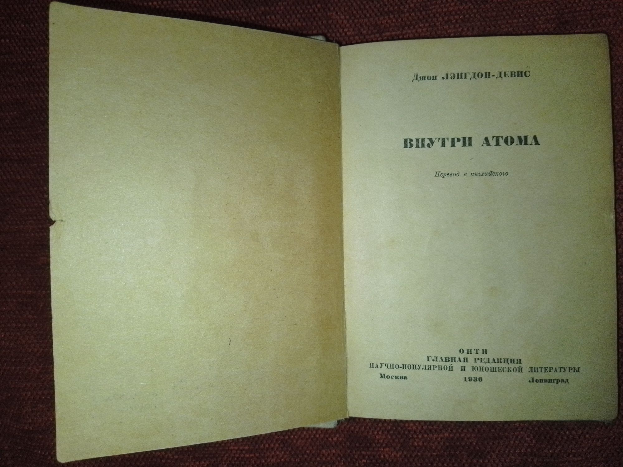 Внутри атома. Джон Девис. 1936 год