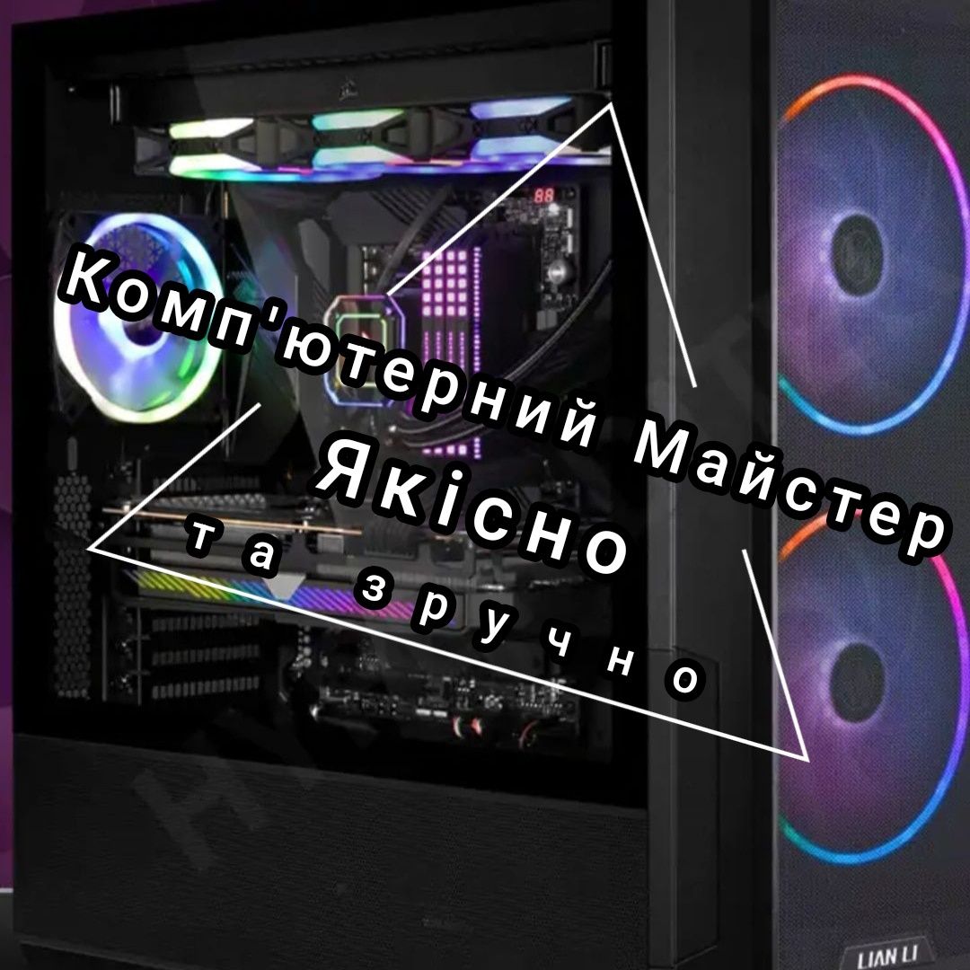 Комп'ютерний майстер, з досвідом.