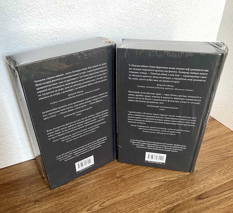 Аркан вовків / Тенета війни (комплект книг / Павло Дерев'янко)