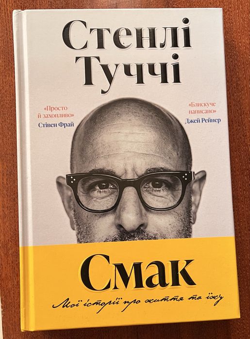 Стенлі Туччі «Смак»