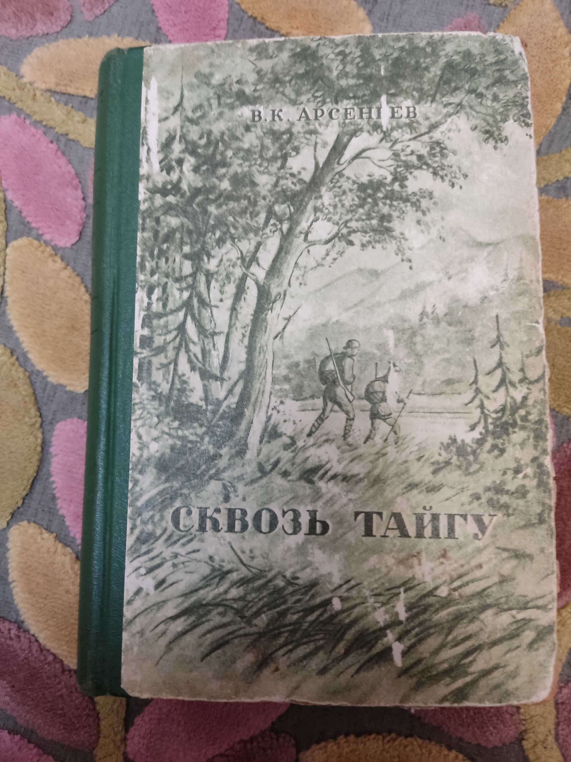 В.К. Арсеньев "В дебрях Уссурийского края", "Сквозь тайгу"