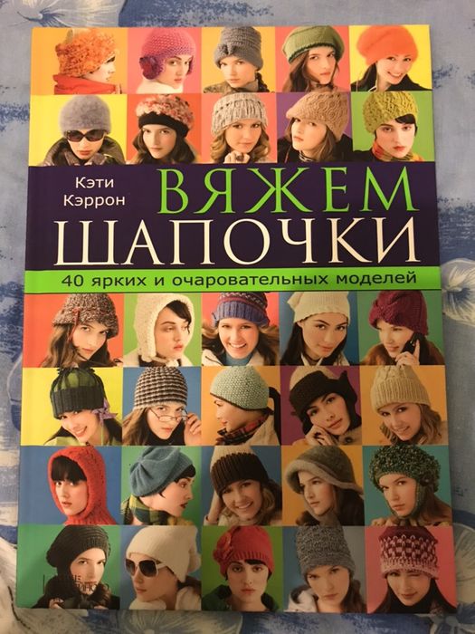 Книга Вяжем шапочки