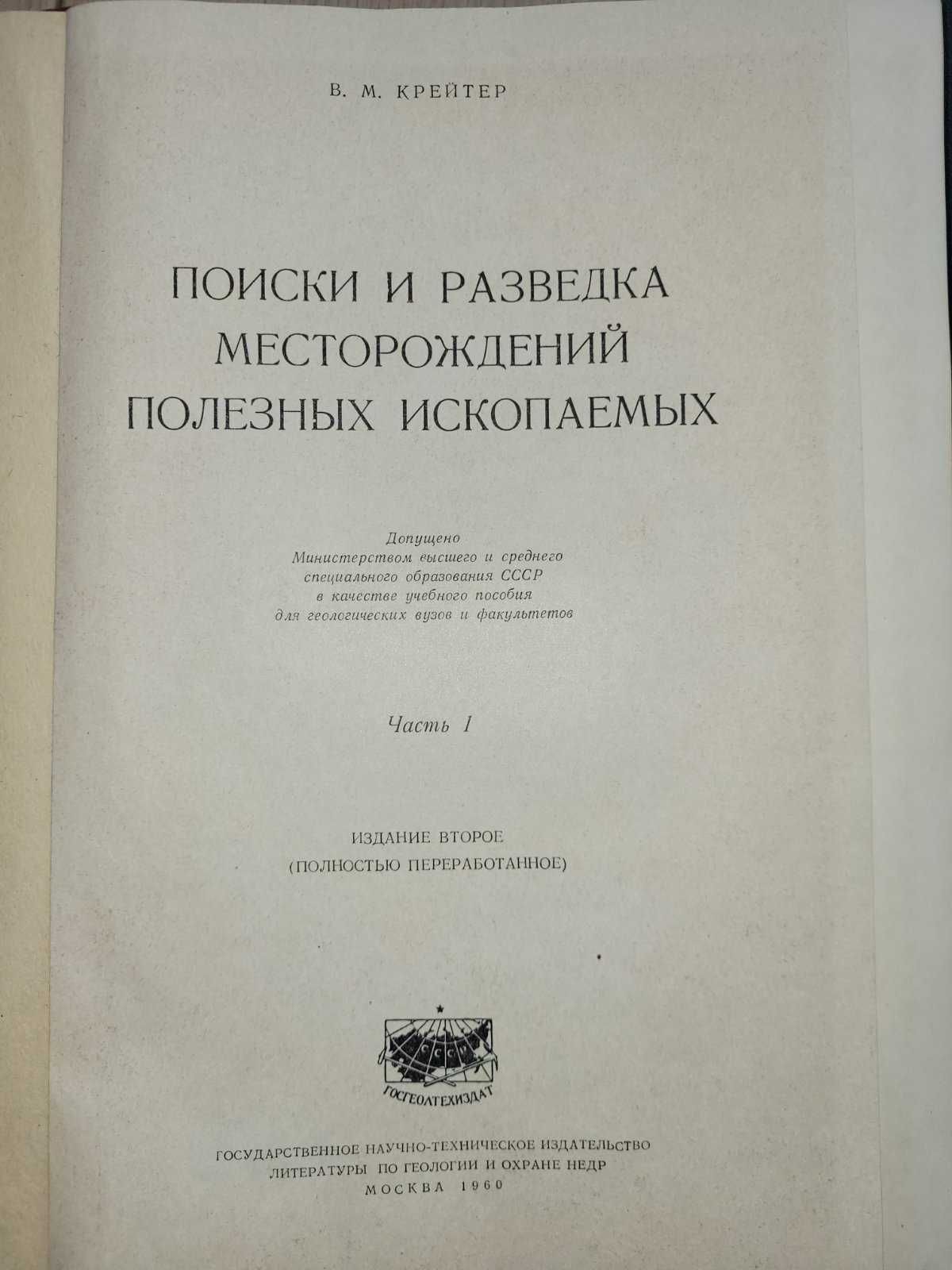 Поиск и разведка месторождений полезных ископаемых. изд. 1960 года.