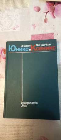 Топхем, Хай Ван Чьюнг. Юникс и Ксеникс