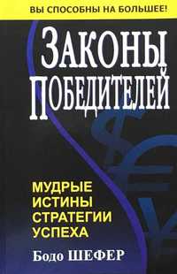 Законы победителей. Бодо Шефер (мягкий переплет)