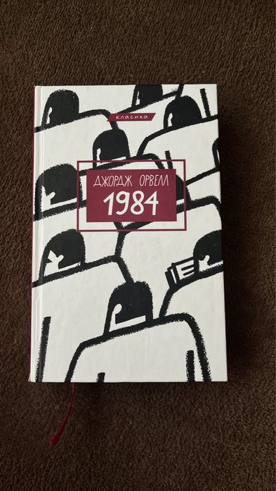 Книга «1984».