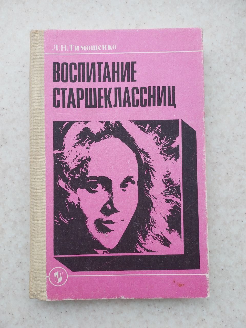 Книга Воспитание старшеклассниц Тимошенко книги литература література