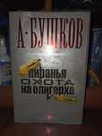 Бущков Пирапья.. Уэллс Человек-невидимка. Машина времени. Война миров.