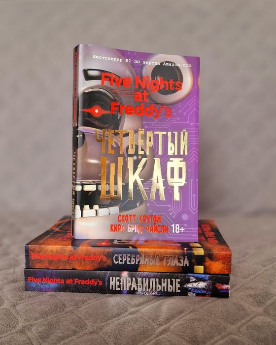 Комплект книг: "Неправильные", "Серебряные глаза", "Четвертый шкаф" -