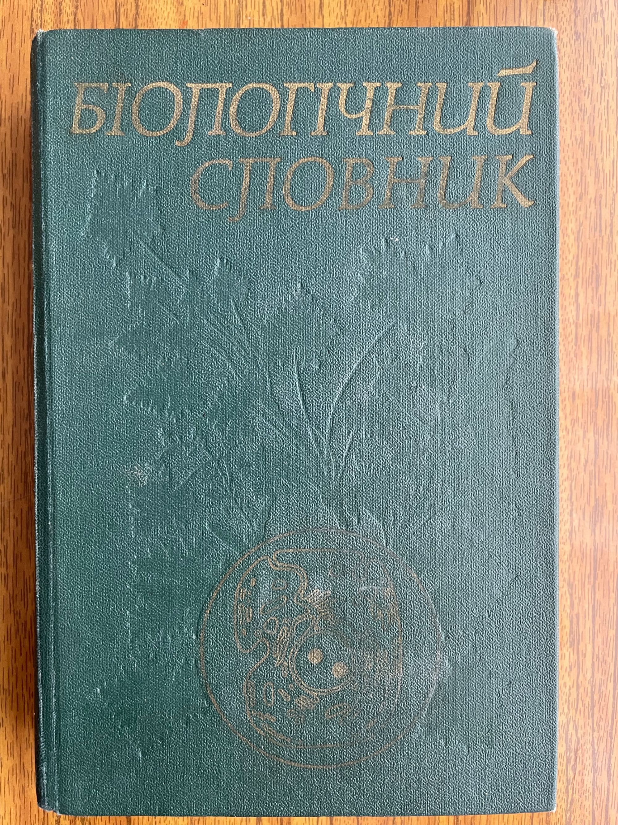 Біологічний словник