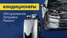Ремонт автокондиционеров, Заправка, любой техники !! R134а и R1234yf