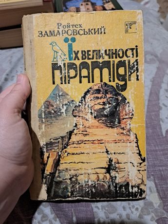 Книга "Їх величності Піраміди" на українській мові /книга про пирамиды