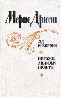 Морис Дрюон. Яд и корона. Негоже лилиями прясть