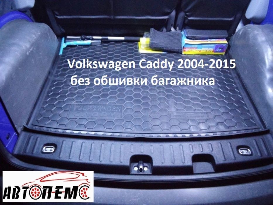Коврик в багажник Volkswagen Фольксваген Caddy Caravelle T5 Т6 long