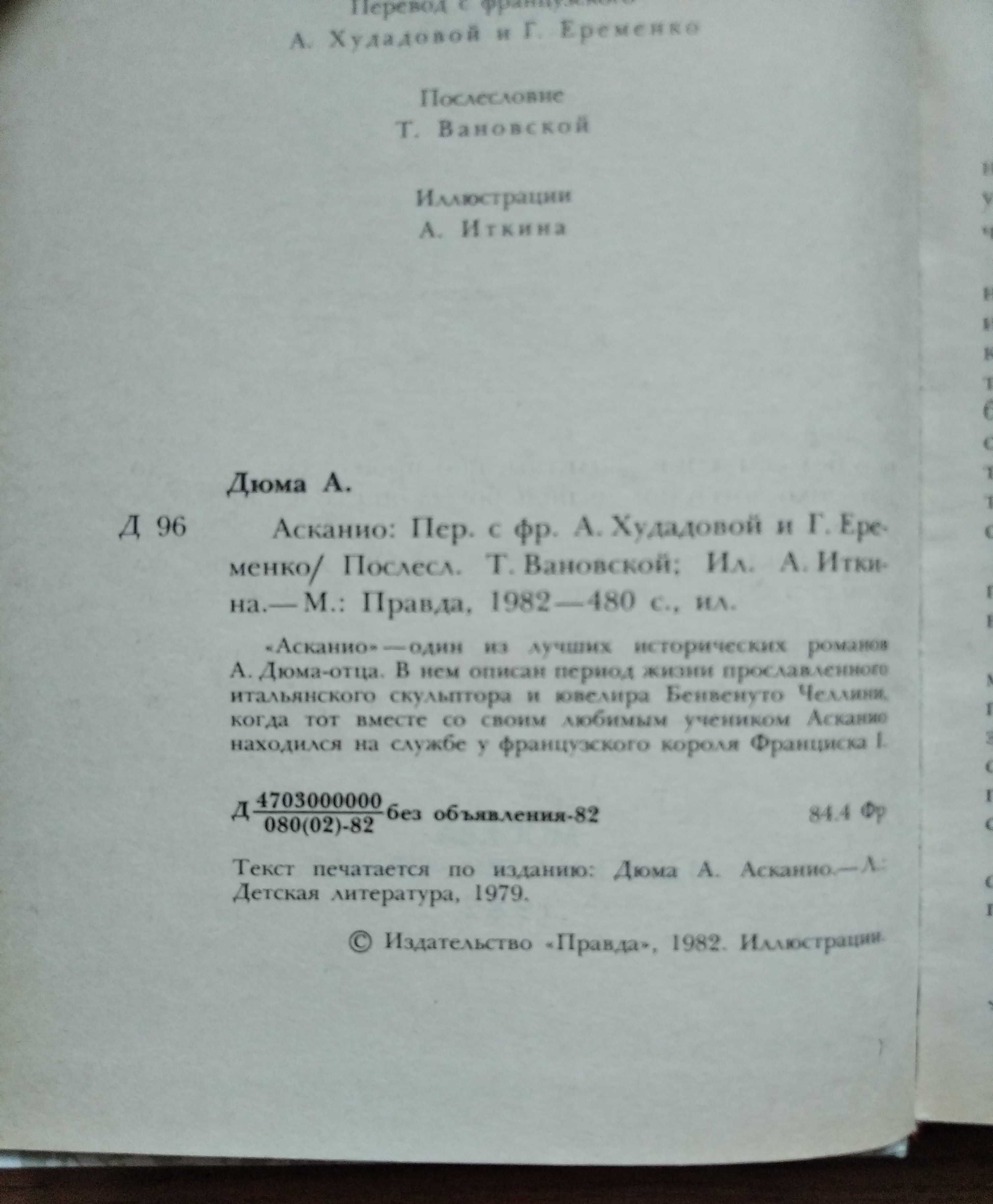 Александр Дюма. "Две Дианы". "Асканио".