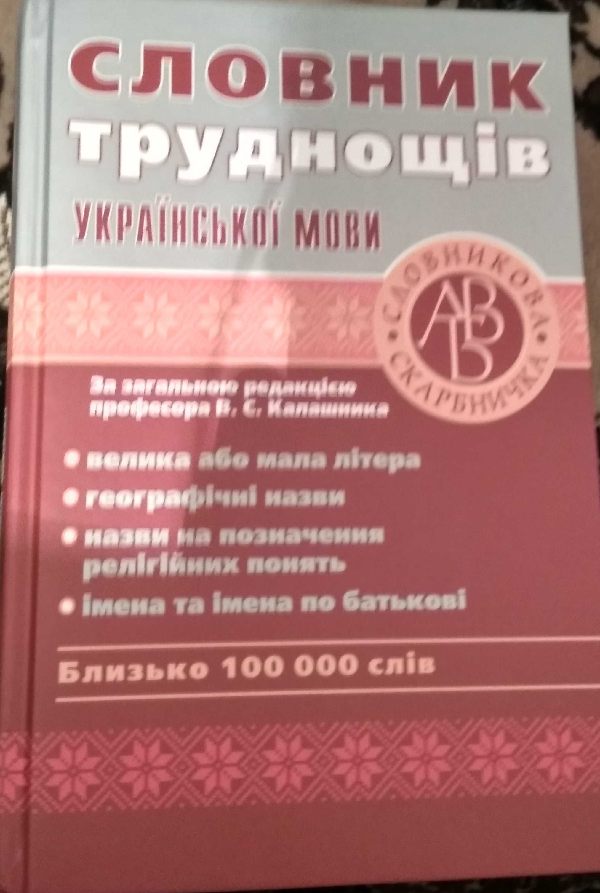 Сучасний орфографічний словник української мови