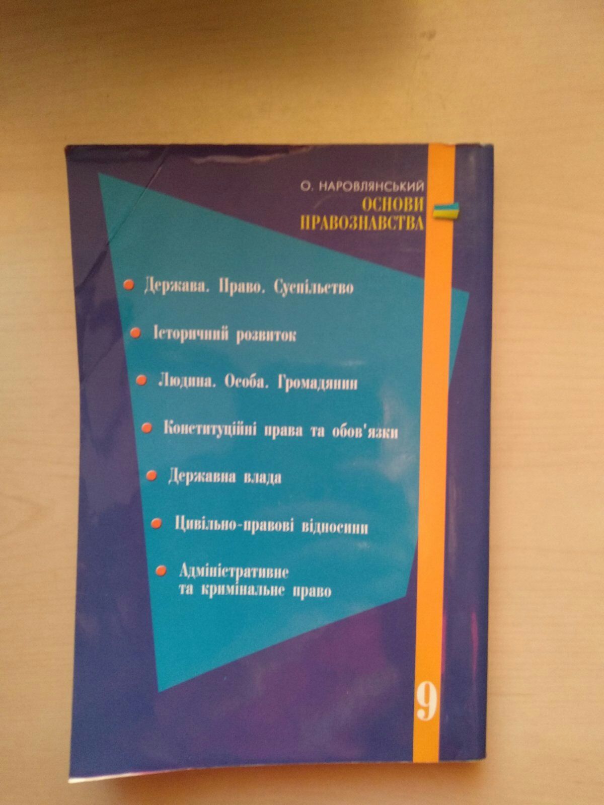 Продам книгу Основи правознавства 9 клас О.Наровлянський