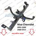 Фаркоп Niva Chevrolet. Прицепное на Нива Шевроле. Ніва Шевролет