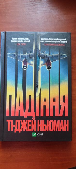 Книга Ті Джей Ньюман "Падіння"
