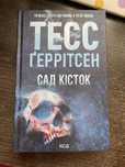 Книга «Сад кісток»