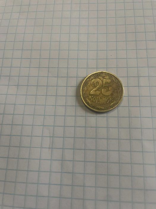 25 копеек 1992 року
