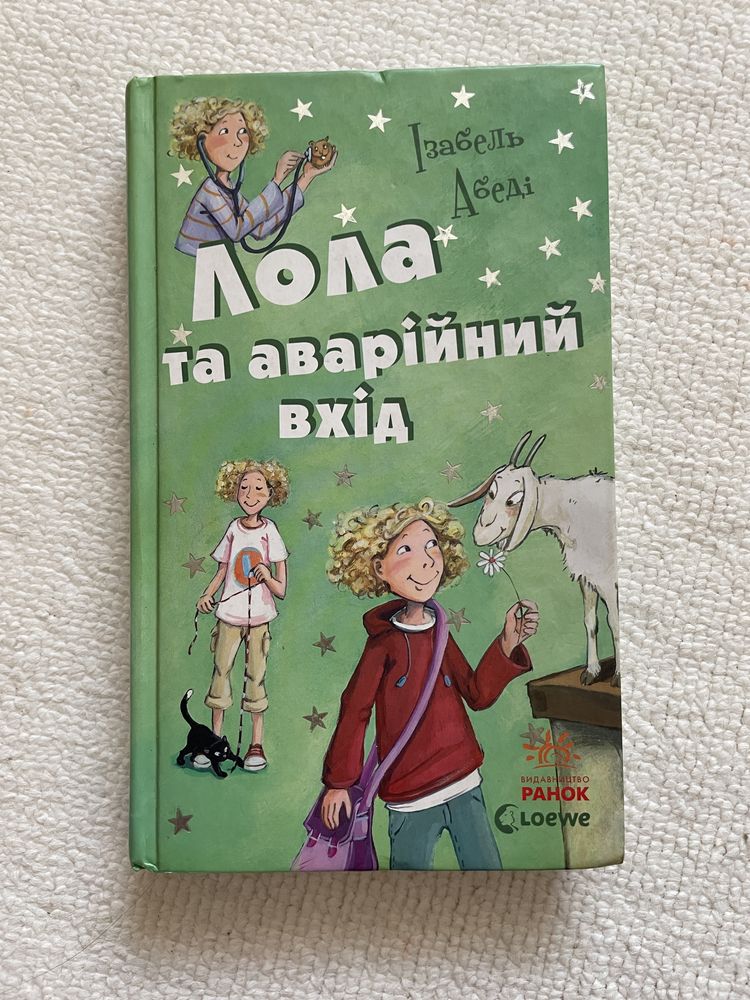 Книга з пригодами,Лола та аварійний вихід