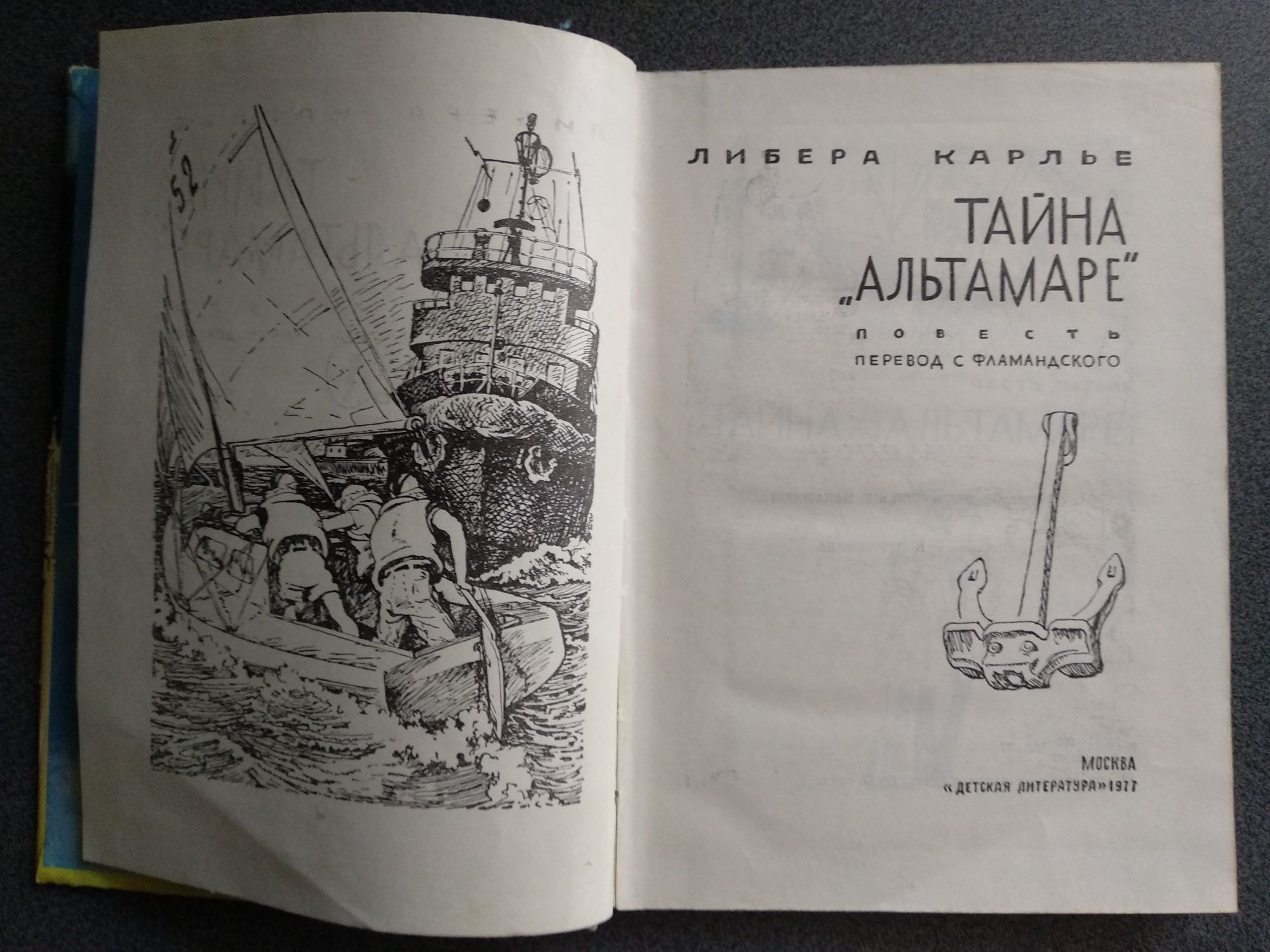 Либера Карлье "Тайна "Альтамаре" детская книга