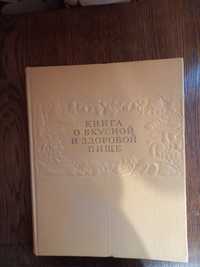 Продам Книгу о вкусной и здоровой пище