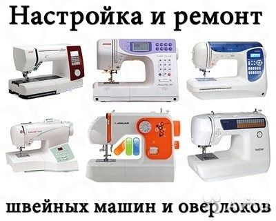 Ремонт швейних машин, оверлоків. Ремонт швейных машин Мастерская